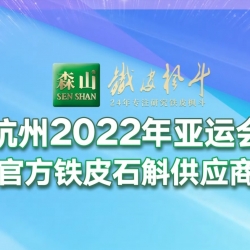 杭州2022年亞運會官方鐵皮石斛供應(yīng)商